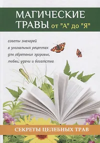 Купить Магические травы от А до Я. Волшебная сила природы в помощь каждому человеку — Фото №1