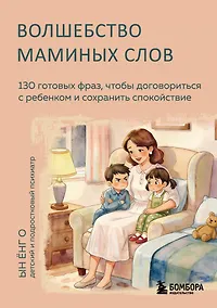 Купить Волшебство маминых слов. 130 готовых фраз, чтобы договориться с ребенком и сохранить спокойствие — Фото №1