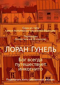 Купить Бог всегда путешествует инкогнито — Фото №1