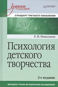 Купить Психология детского творчества. Учебное пособие. Стандарт третьего поколения — Фото №1