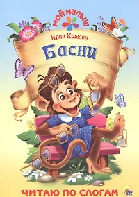 Купить Басни — Фото №1