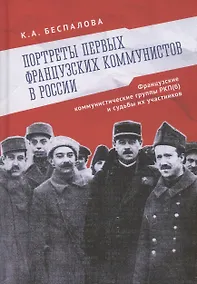 Купить Портреты первых французских коммунистов в России. Французские коммунистические группы РКП(б) и судьбы их участников. — Фото №1