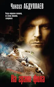 Купить На грани фола — Фото №1