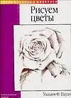 Купить Рисуем цветы — Фото №1