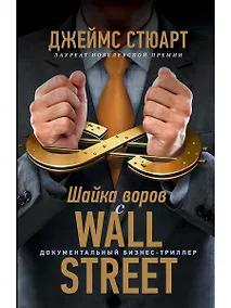 Купить Шайка воров с Уолл-стрит — Фото №1