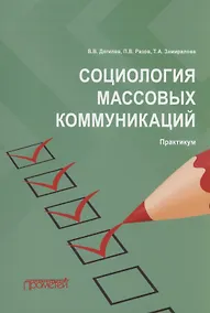 Купить Социология массовых коммуникаций: Практикум — Фото №1