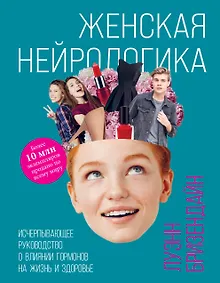 Купить Женская нейрологика. Исчерпывающее руководство о влиянии гормонов на жизнь и здоровье — Фото №1