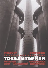 Купить Тоталитаризм. Русская программа для западной доктрины — Фото №1