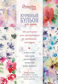 Купить Куриный бульон для души. 101 история для прекрасных и любимых женщин (переп.) — Фото №1