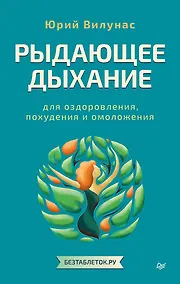 Купить Рыдающее дыхание для оздоровления, похудения и омоложения — Фото №1