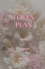 Купить Мечтай! Планируй! Действуй! Ежедневник для вдохновения, порядка и результата (пионы, А5, 72л.) — Фото №1