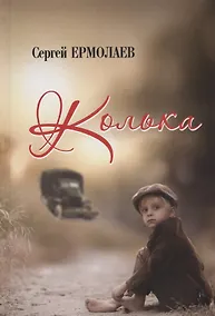 Купить Колька. Повесть — Фото №1