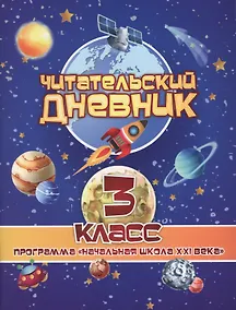 Купить Читательский дневник. 3 класс. Программа "Начальная школа XXI века" — Фото №1