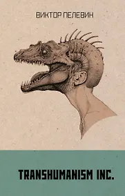 Купить Transhumanism inc. — Фото №1