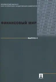 Купить Финансовый мир. Выпуск 4 — Фото №1