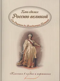 Купить Кто сделал Россию великой (мКлВСлИКарт) Владимиров — Фото №1