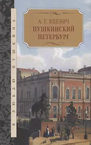 Купить Пушкинский Петербург — Фото №1