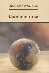 Купить Заключенные — Фото №1