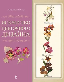 Купить Искусство цветочного дизайна. [1оф. с открыткой] — Фото №1