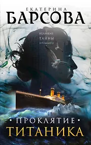 Купить Проклятие Титаника — Фото №1