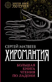 Купить Хиромантия. Большая книга чтения по ладони — Фото №1