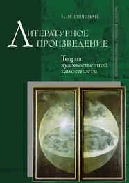 Купить Литературное произведение: Теория художественной целостности. — Фото №1