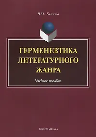 Купить Герменевтика литературного жанра. Учебное пособие — Фото №1