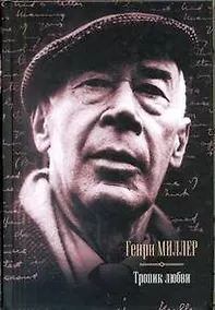 Купить Тропик любви. : [сборник, пер. с англ] — Фото №1