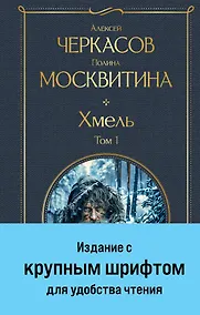 Купить Хмель. Том 1 — Фото №1