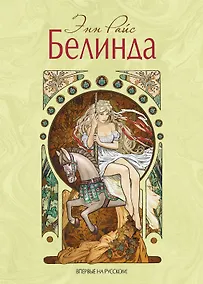 Купить Белинда — Фото №1
