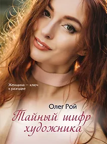 Купить Тайный шифр художника — Фото №1