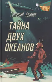 Купить Тайна двух океанов — Фото №1