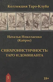 Купить Синхронистичность: таро и доминанта — Фото №1
