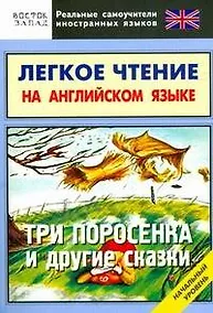 Купить Легкое чтение на английском языке. Три поросенка и другие сказки. Начальный уровень — Фото №1