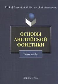 Купить Основы английской фонетики Уч. пос. (3,5 изд) (м) Дубовский — Фото №1
