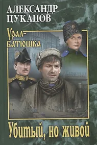 Купить Убитый, но живой — Фото №1