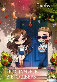 Купить Постучись в его дверь — Фото №1