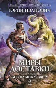 Купить Миры Доставки. Кн.2 : Дорога между звезд — Фото №1