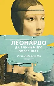 Купить Леонардо да Винчи и его Вселенная (переупаковка) — Фото №1