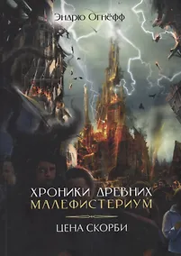 Купить Хроники Древних Малефистериум. Том IV. Цена Скорби — Фото №1