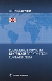 Купить Современные стратегии британской политической коммуникации — Фото №1