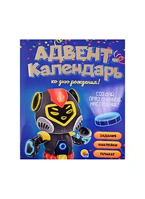 Купить АДВЕНТ-КАЛЕНДАРЬ. КО ДНЮ РОЖДЕНИЯ! (Роботы) — Фото №1