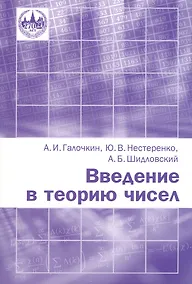 Купить Введение в теорию чисел. Новое издание, переработанное — Фото №1