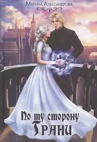 Купить По ту сторону Грани — Фото №1