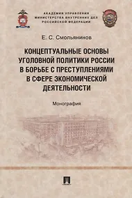 Купить Концептуальные основы уголовной политики России в борьбе с преступлениями в сфере экономической деятельности. Монография — Фото №1