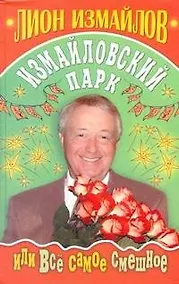Купить Измайловский парк, или все самое смешное — Фото №1
