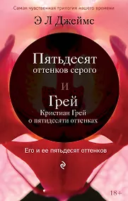Купить Его и ее пятьдесят оттенко. Комплект из 2-х книг (Пятьдесят оттенков серого + Грей. Кристиан Грей о пятидесяти оттенках серого) — Фото №1