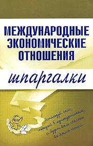 Купить Международные экономические отношения (мягк)(Шпаргалки). Носова Н. (Эксмо) — Фото №1