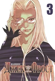 Купить Джек Фрост. Том 3 (Jack Frost). Манхва — Фото №1