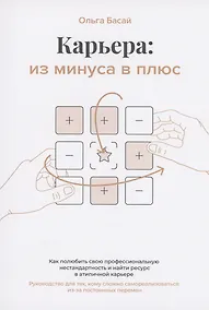Купить Карьера: из минуса в плюс: как полюбить свою профессиональную нестандартность и найти ресурс в атипичной карьере: Руководство для тех, кому сложно самореализоваться из-за постоянных перемен — Фото №1